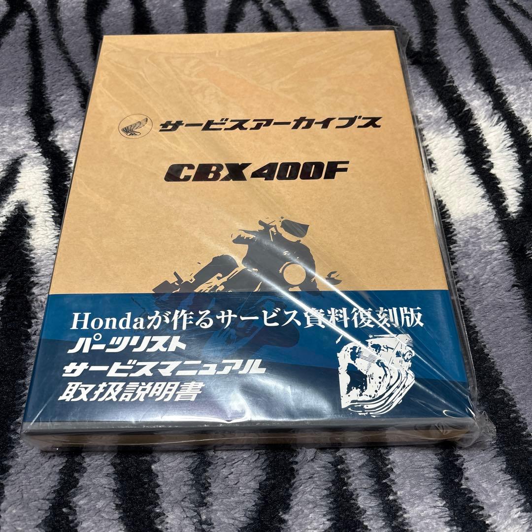 CBX400F サービスアーカイブス　新品　未開封品　サービスマニュアル