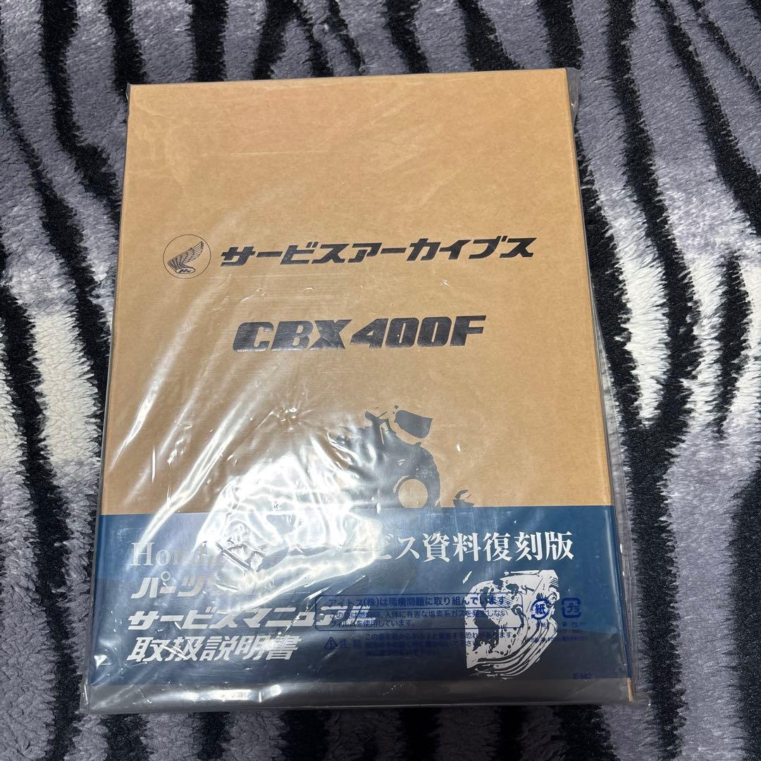CBX400F サービスアーカイブス　新品　未開封品　サービスマニュアル