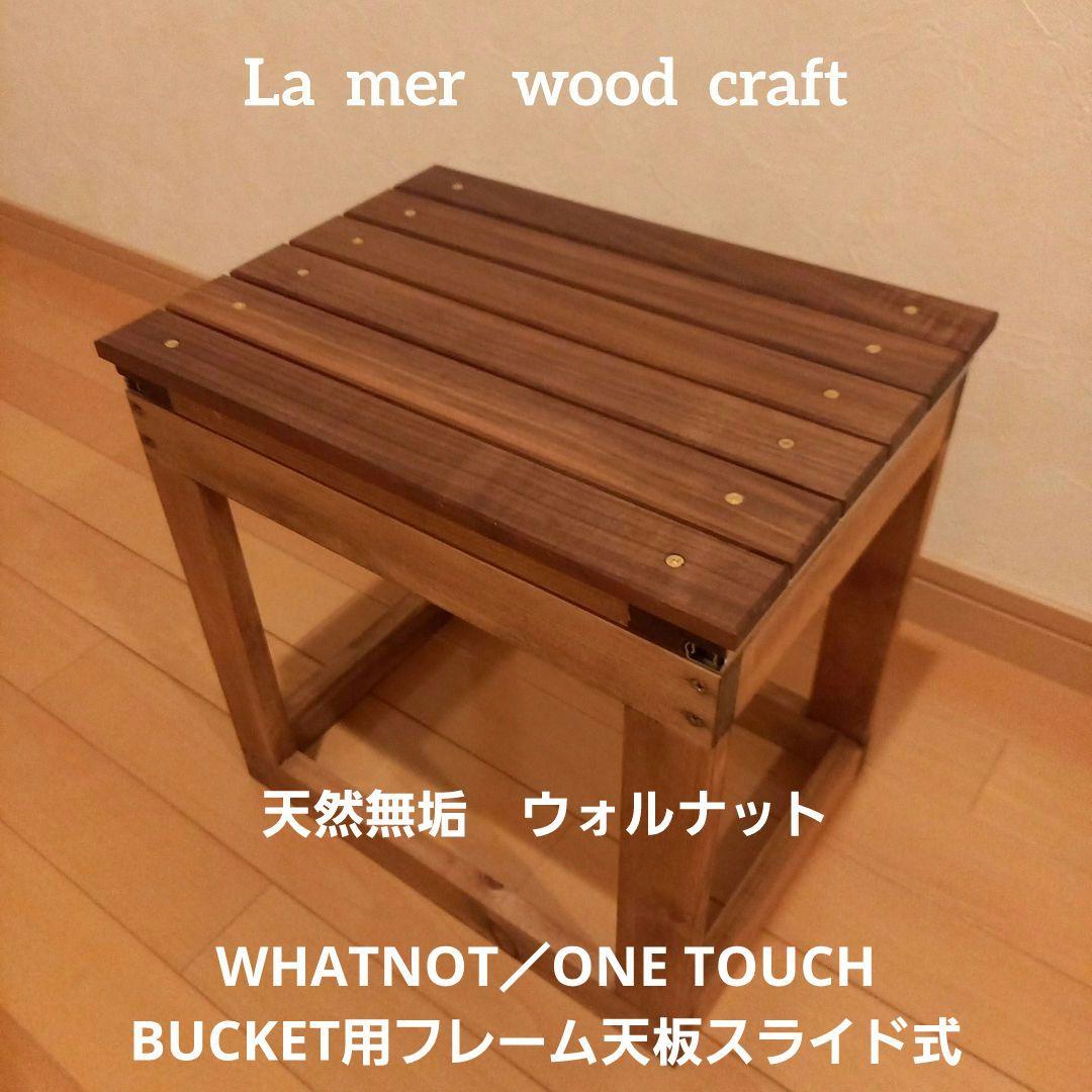 WHATNOT／ONE TOUCH BUCKET用フレーム天板スライド式