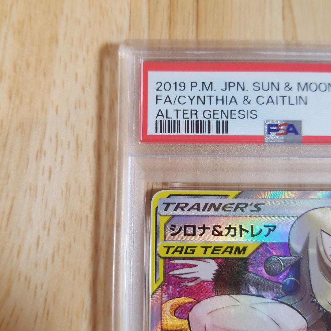 シロナ&カトレア SR SM12 オルタージェネシス 106/095psa9