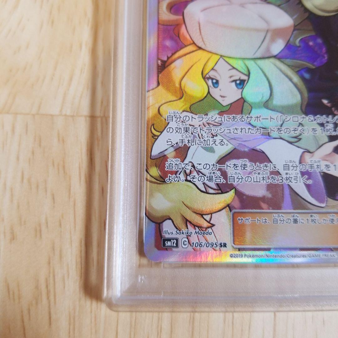 シロナ&カトレア SR SM12 オルタージェネシス 106/095psa9