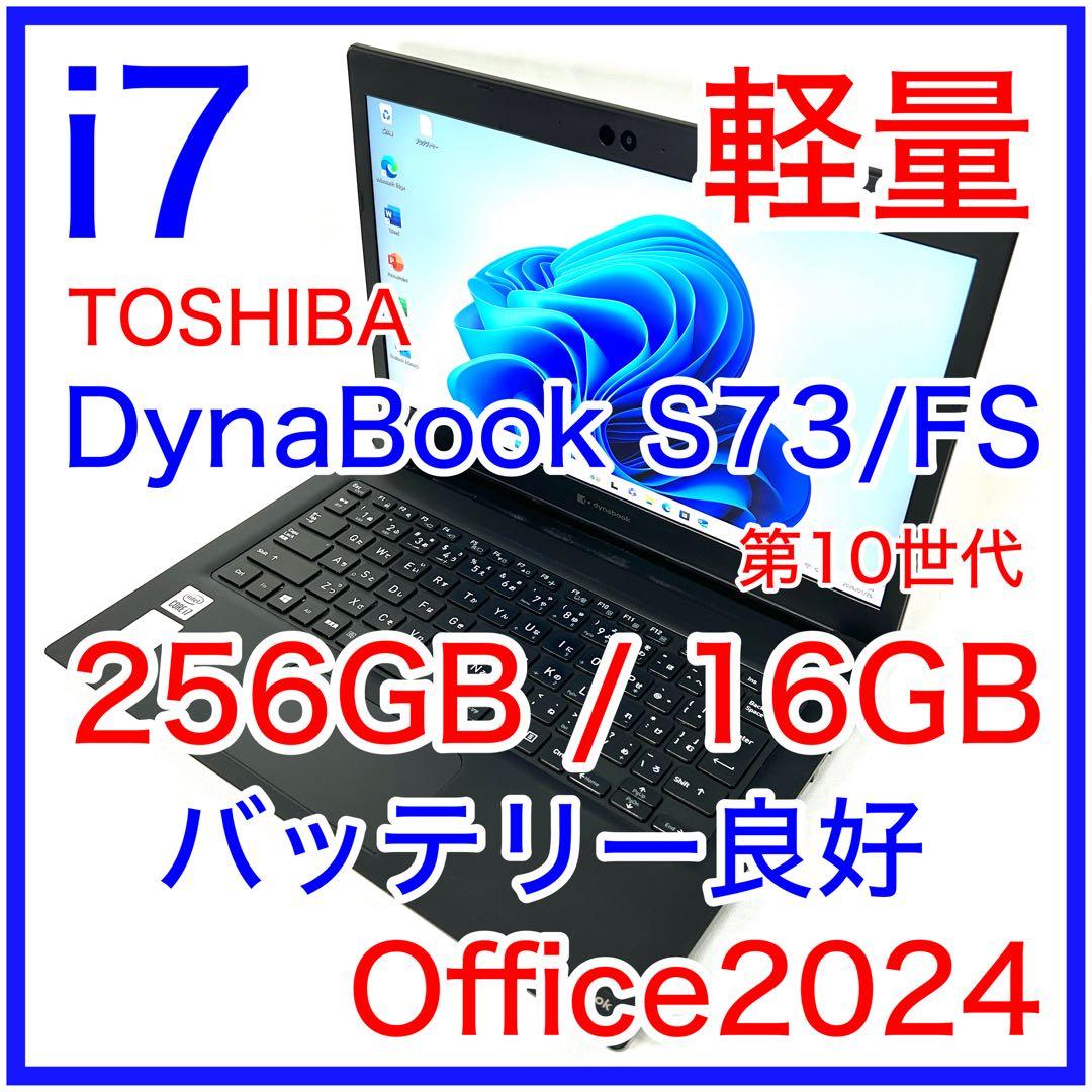 美品 TOSHIBA Dynabook S73/FS i7 16GB 256GB