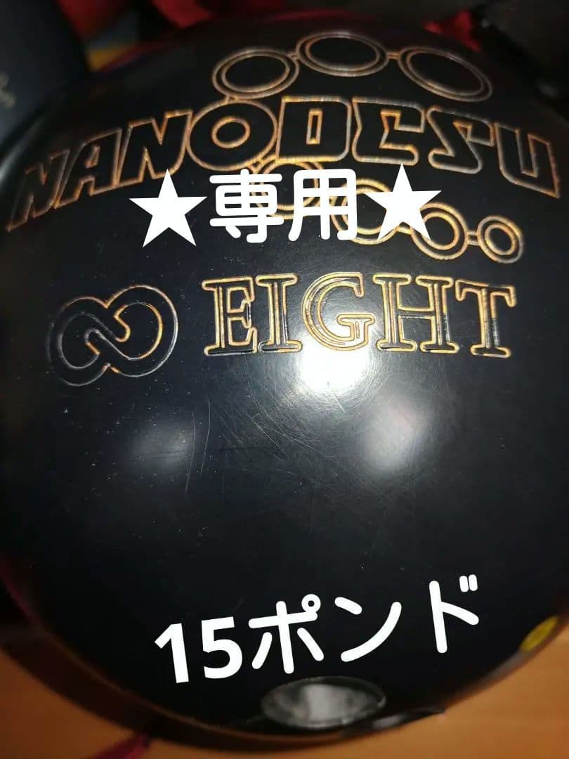 専用【ナノデス】【アテンション】2個　15ポンド