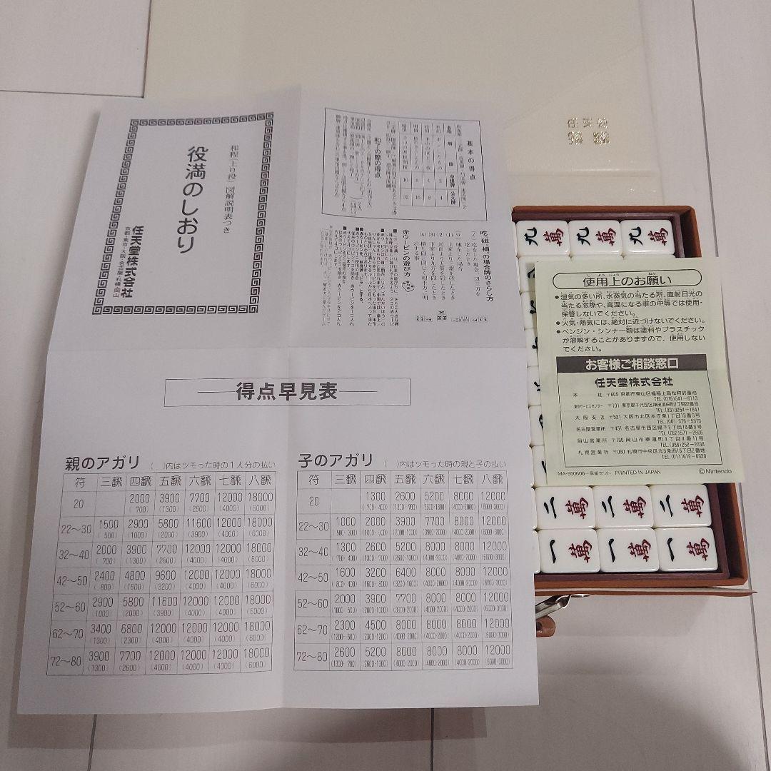 任天堂　Nintendo 　麻雀牌　役満