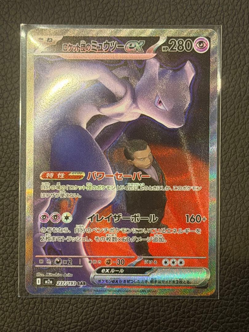 田*中様 ロケット団のミュウツーEX SAR