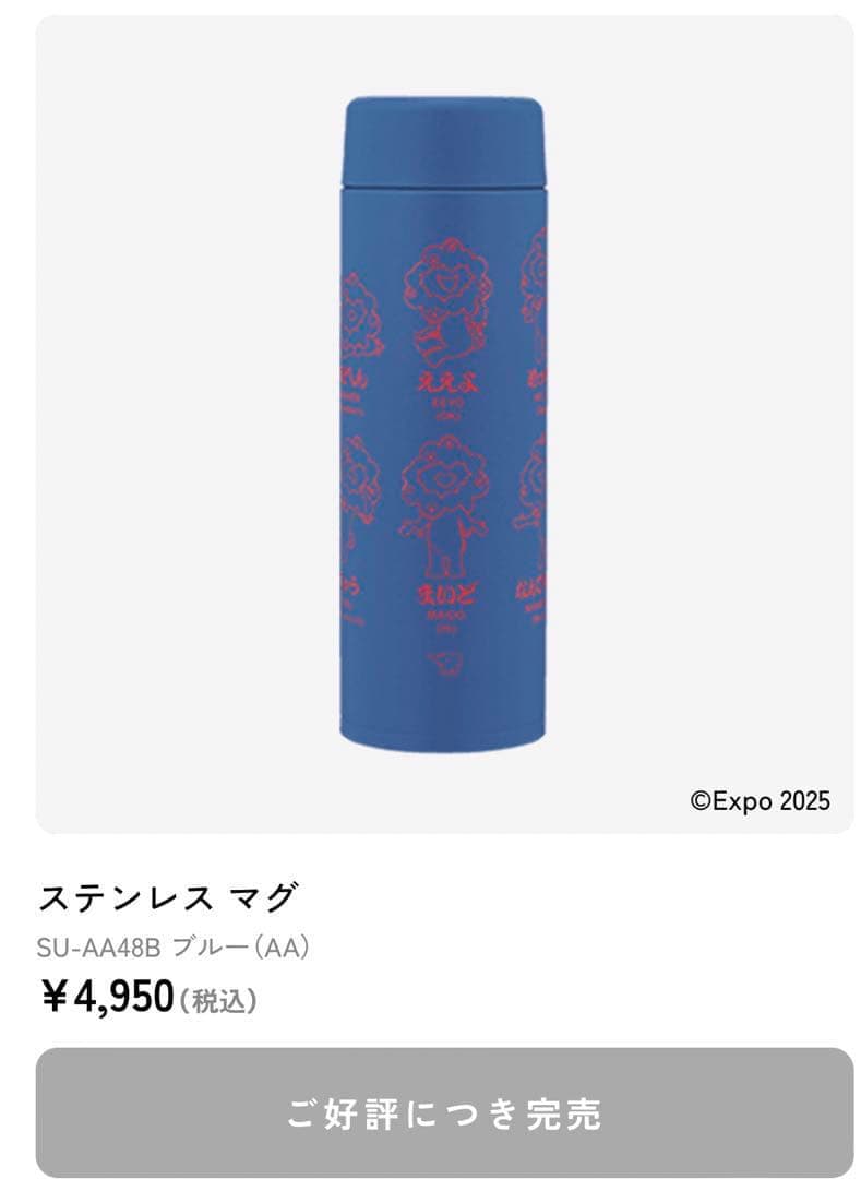 【新品未開封】象印　ミャクミャク　ステンレスマグ　大阪・関西万博モデル　赤&青