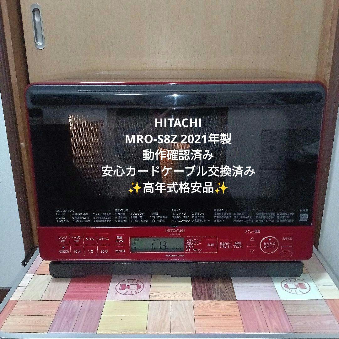 Mon　日立 ヘルシーシェフ MRO-S8Z 2021年製✨整備済美品✨