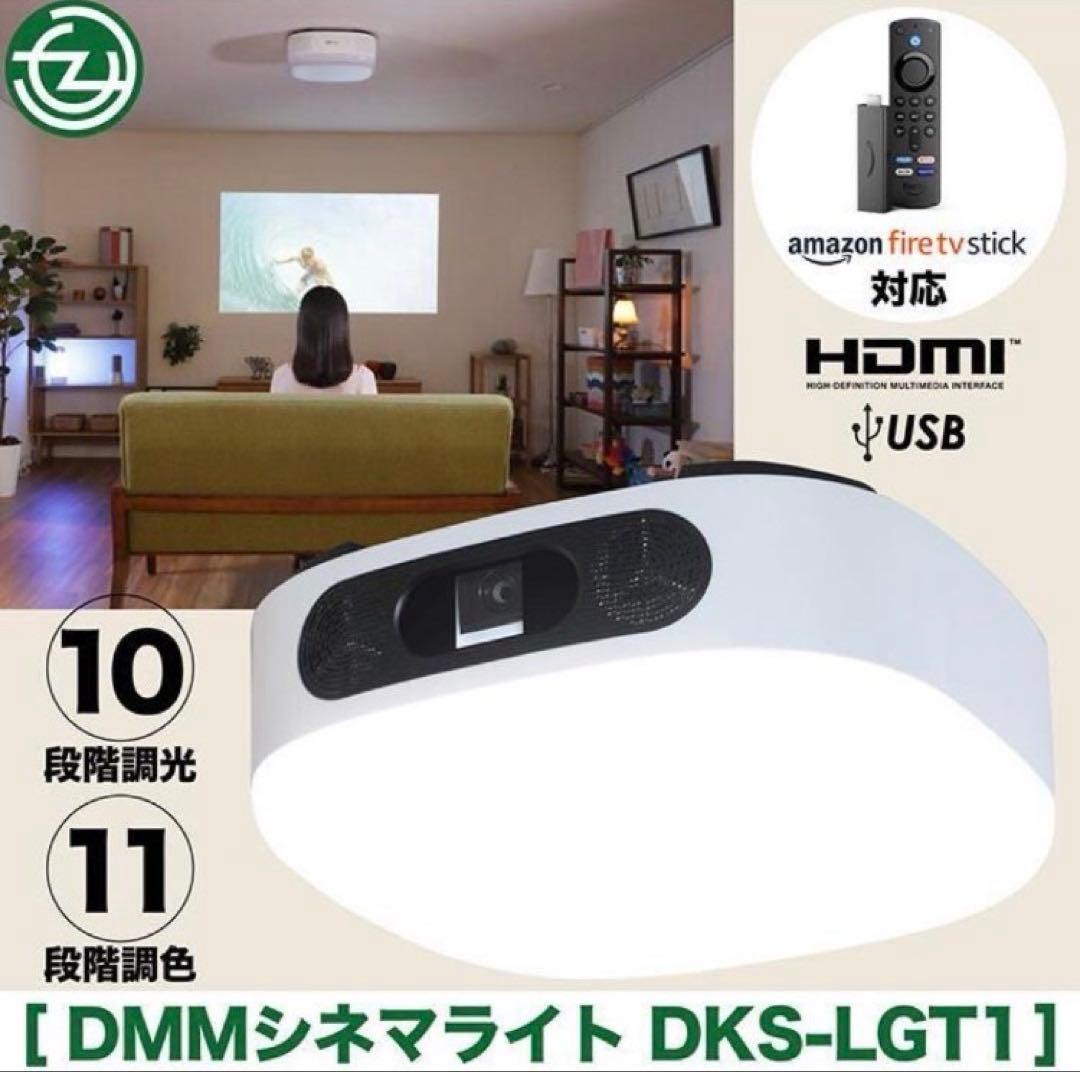 シーリングライトプロジェクター DMM.make CINEMA LIGHT