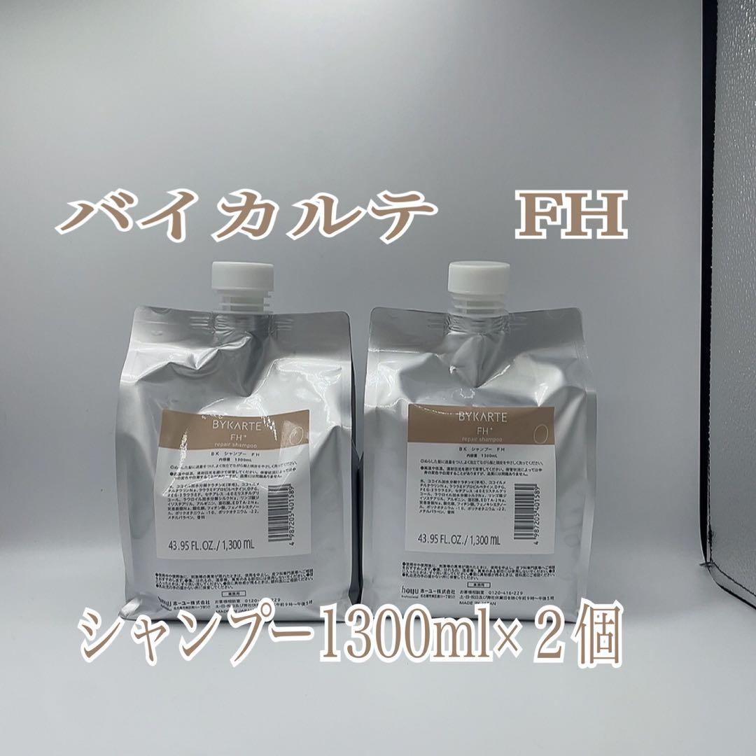 バイカルテ　FH シャンプー1300ml×2個