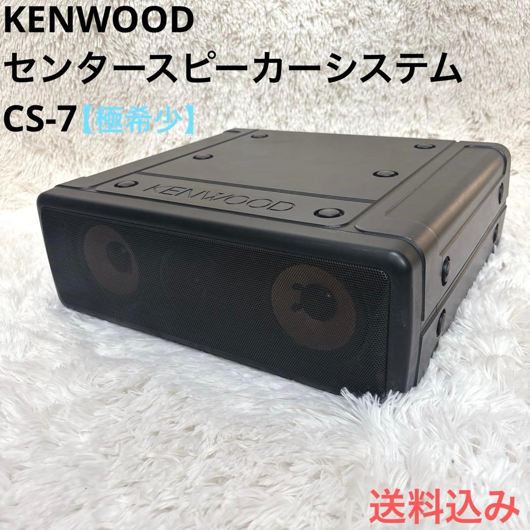 【極希少】 KENWOOD ケンウッド センタースピーカーシステム CS-7