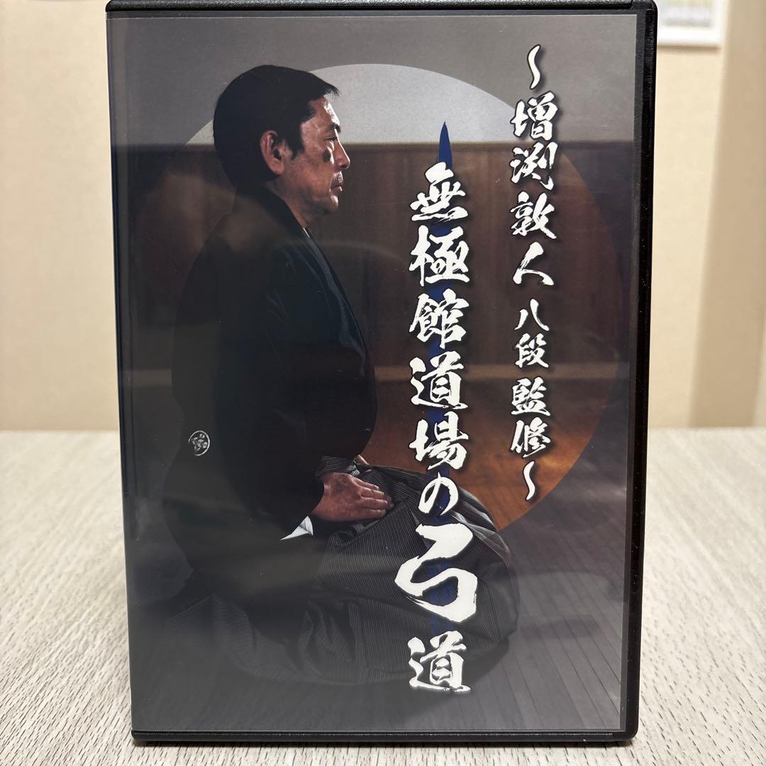 増渕敦人八段監修　無極館道場の弓道DVD2枚組　弓道　射法八節　体配練習　⭐︎美品