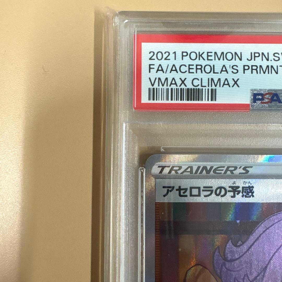 早いもの勝ち！！！【PSA10】アセロラの予感