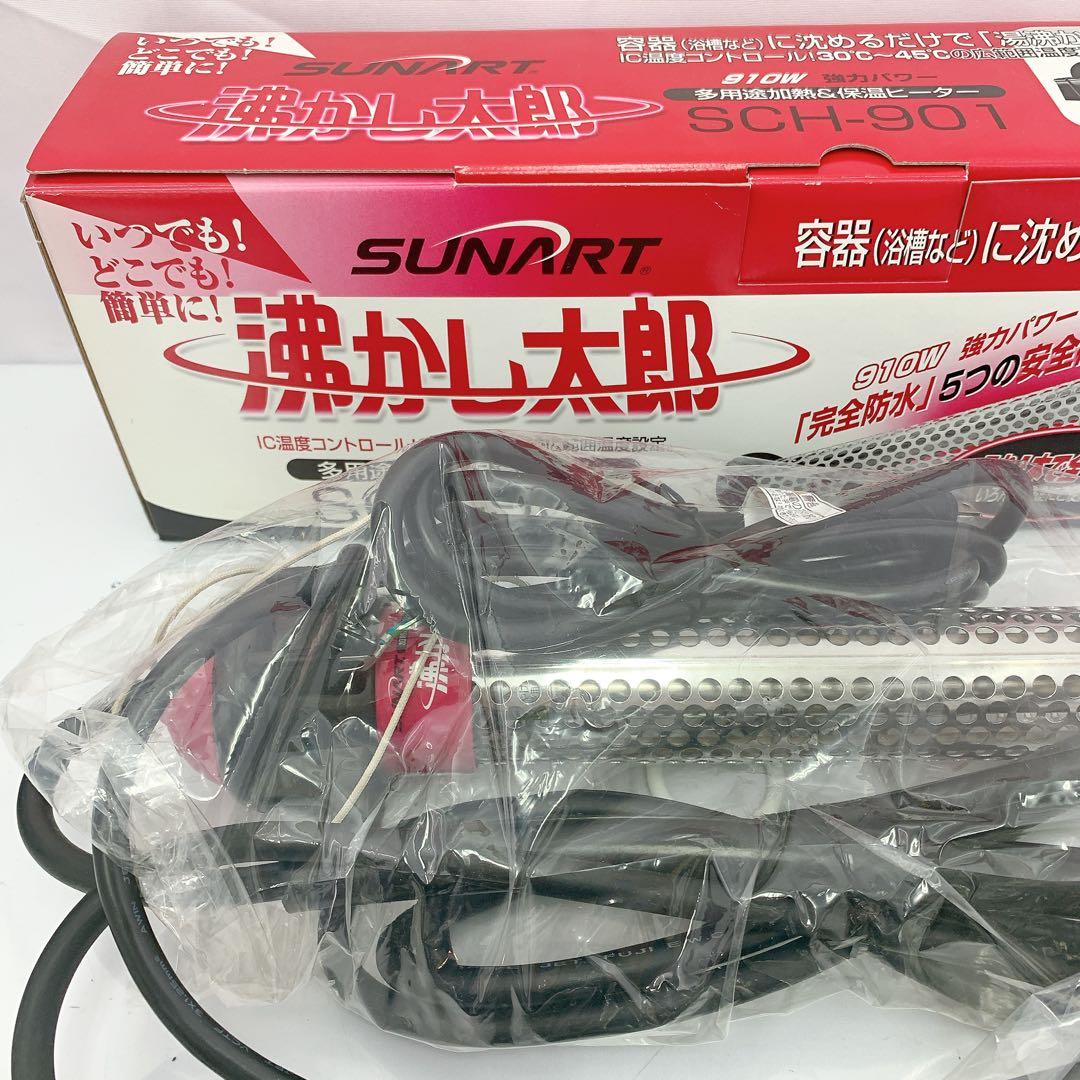 10SAM31 SUNART SCH-907 電気調理器具　沸かし太郎