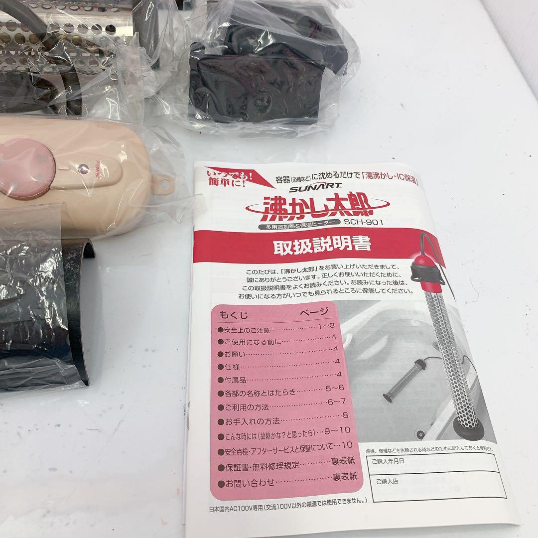 10SAM31 SUNART SCH-907 電気調理器具　沸かし太郎