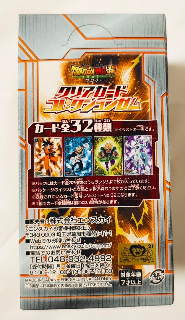 ドラゴンボール超 ブロリー クリアカードコレクションガム BOX