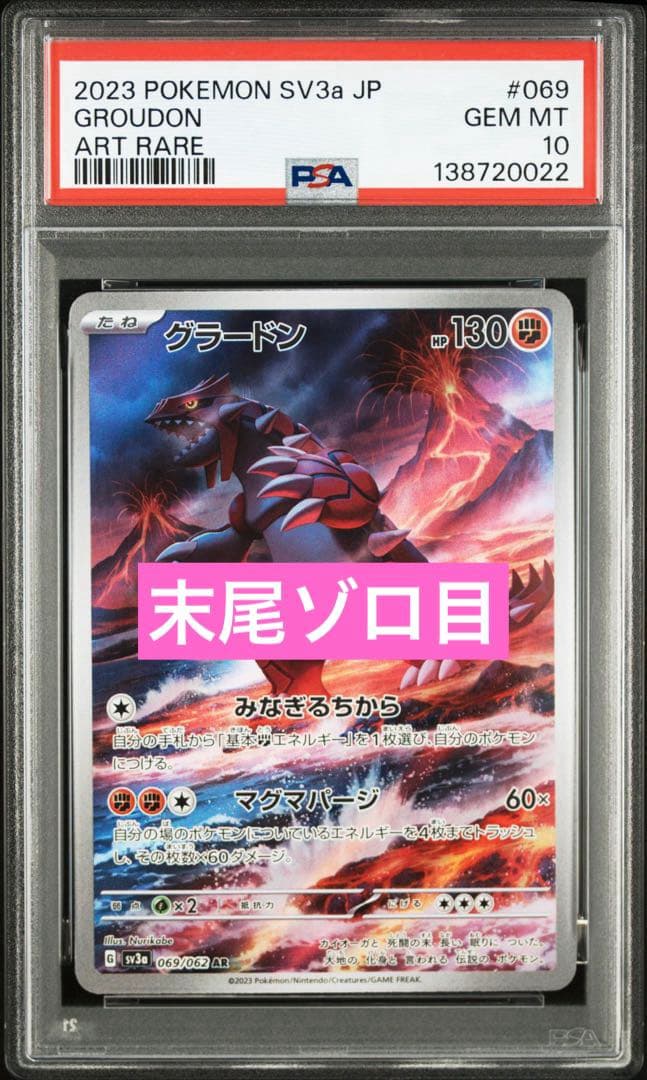 【PSA10】グラードン AR[SV3a 069/062] 末尾ゾロ目