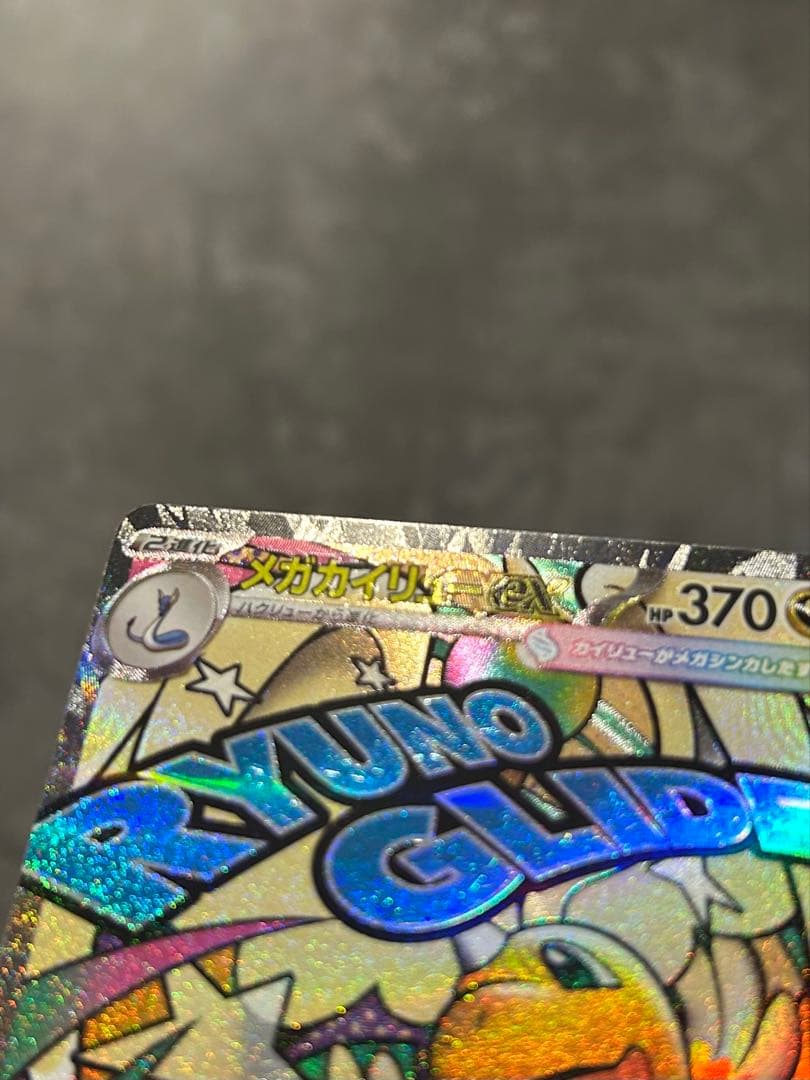 メガカイリューex MA 中国語エラーカード