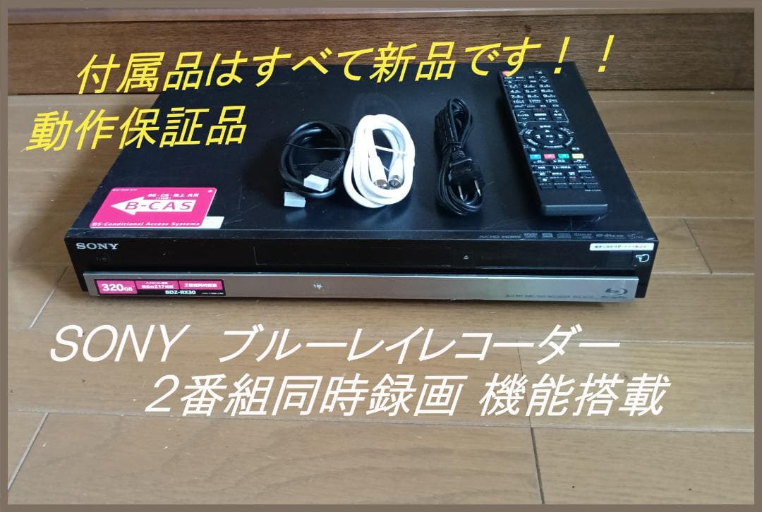 SONY ブルーレイレコーダー 2番組同時録画 BDX-RX300