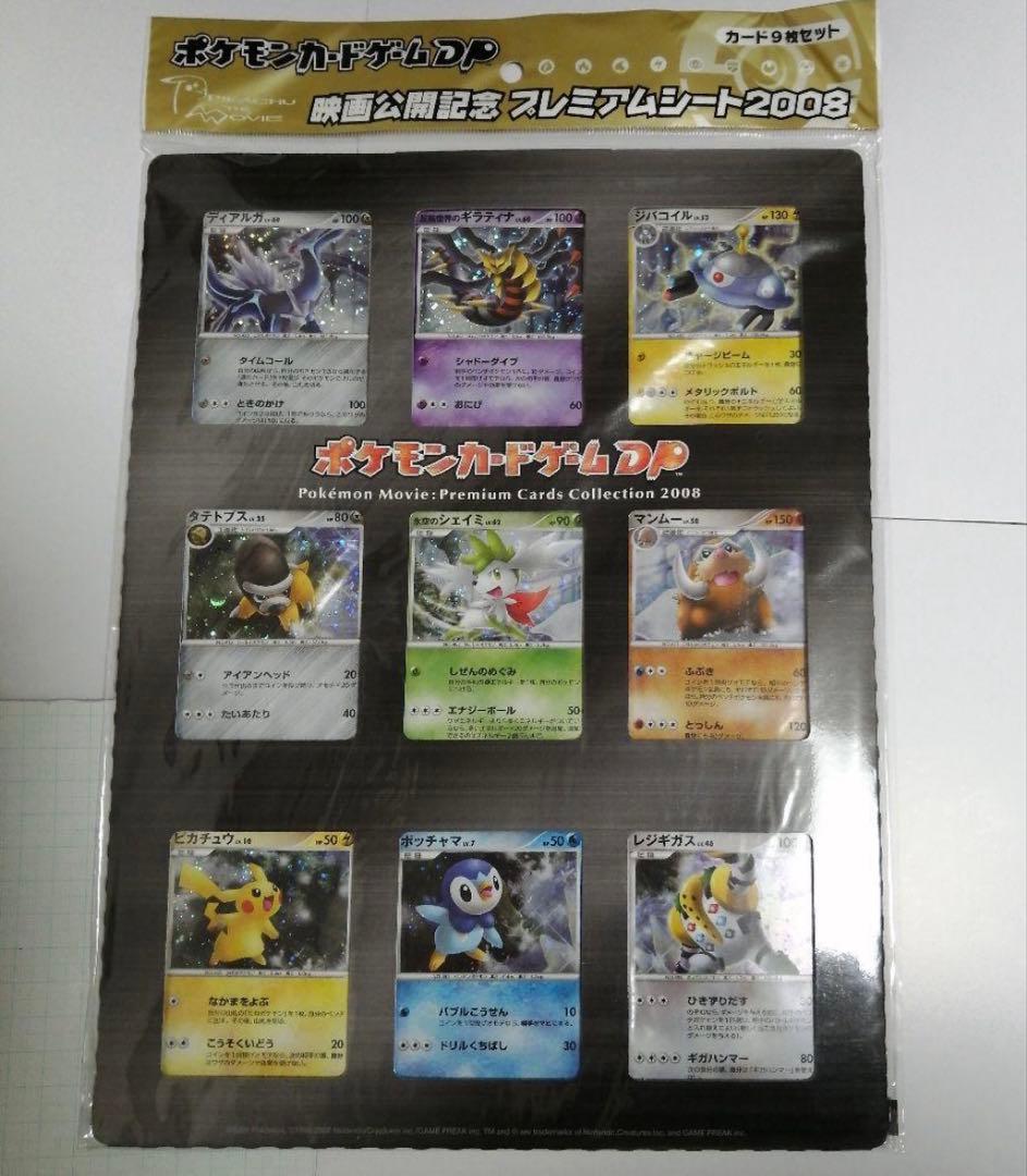 ポケモンカード　映画公開記念　プレミアムシート　2008　未開封　ＤP