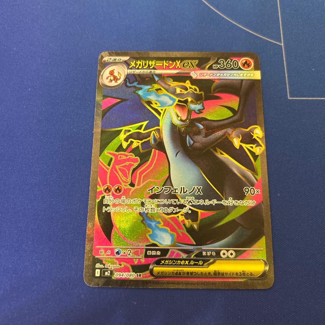 【ポケモンカードゲーム】メガリザードンXex SR.MA