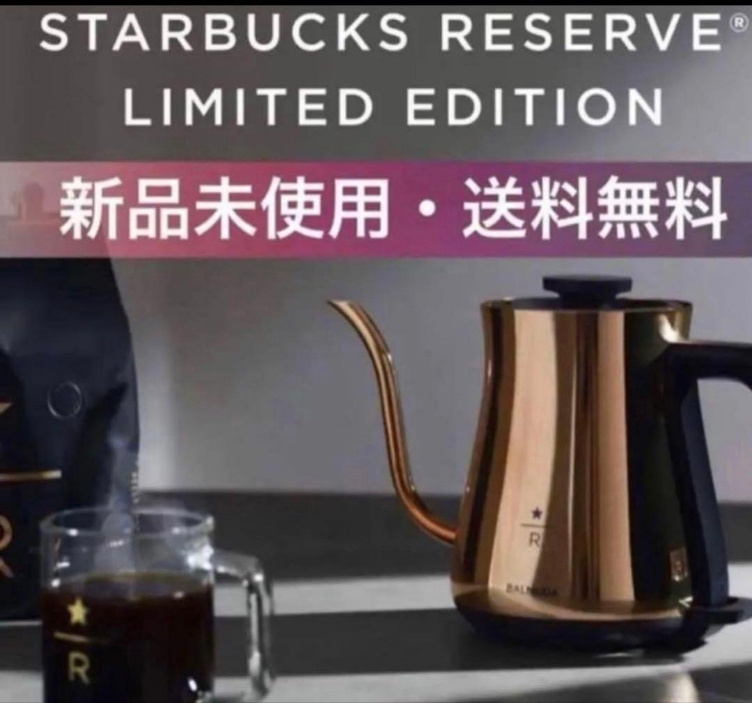 定価割れ 新品未使用未開封 バルミューダ 電気ケトル スタバ限定 スターバックス