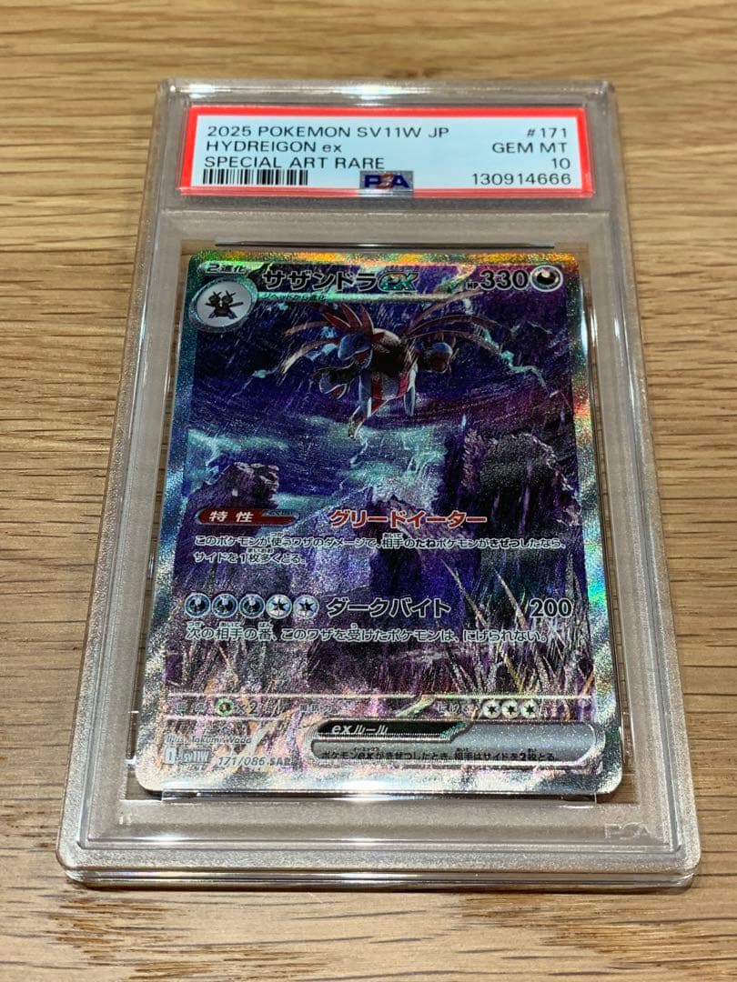 サザンドラSAR PSA10