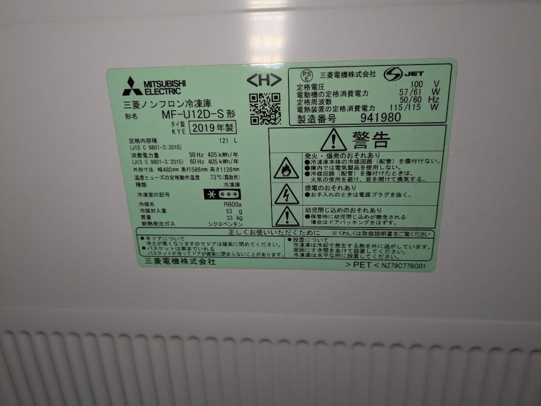 冷凍庫 フリーザー 三菱 1ドア MF-U12D 121L