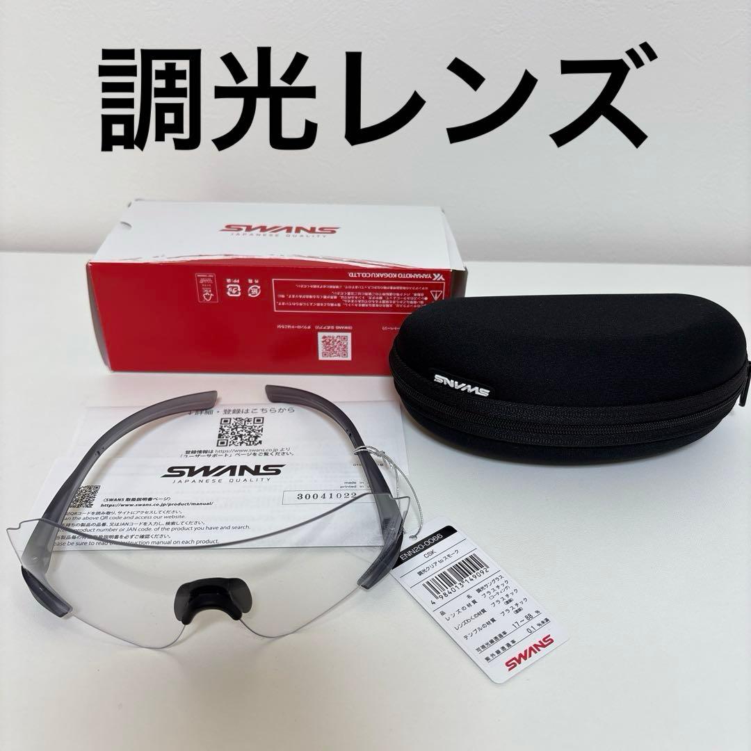 SWANS(スワンズ) 調光クリアtoスモーク ENN20-0066