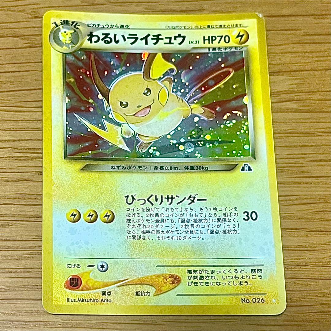 ポケモンカード 旧裏 わるいライチュウ