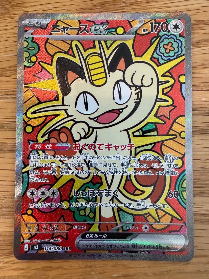 ニャース ex SAR 114/080