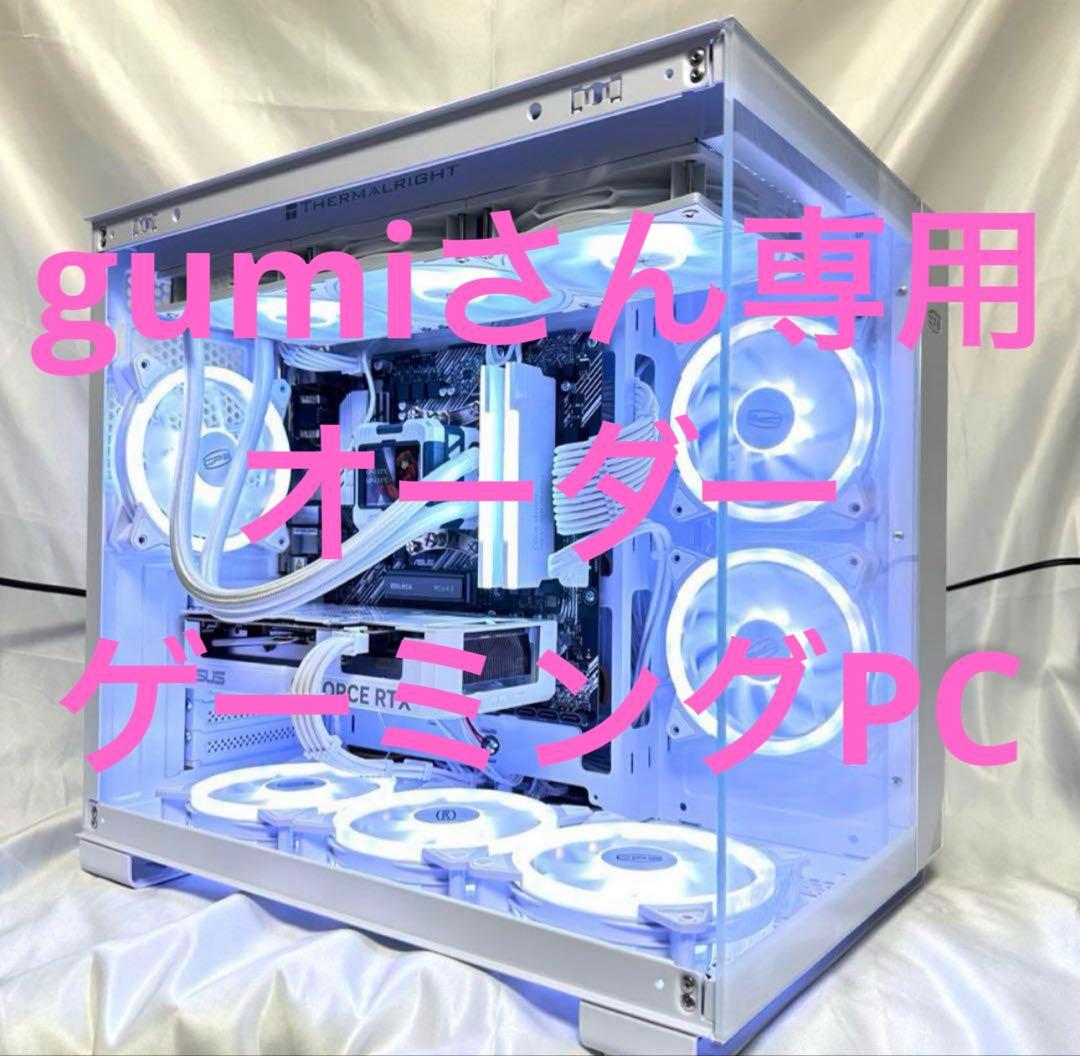 gumiさん専用　オーダー　ゲーミングPC