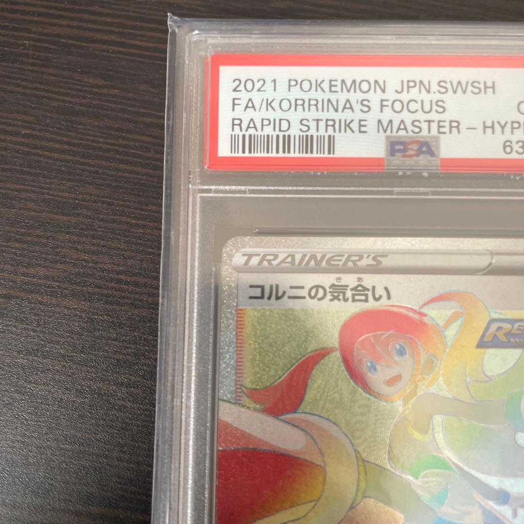 コルニの気合い HR PSA10