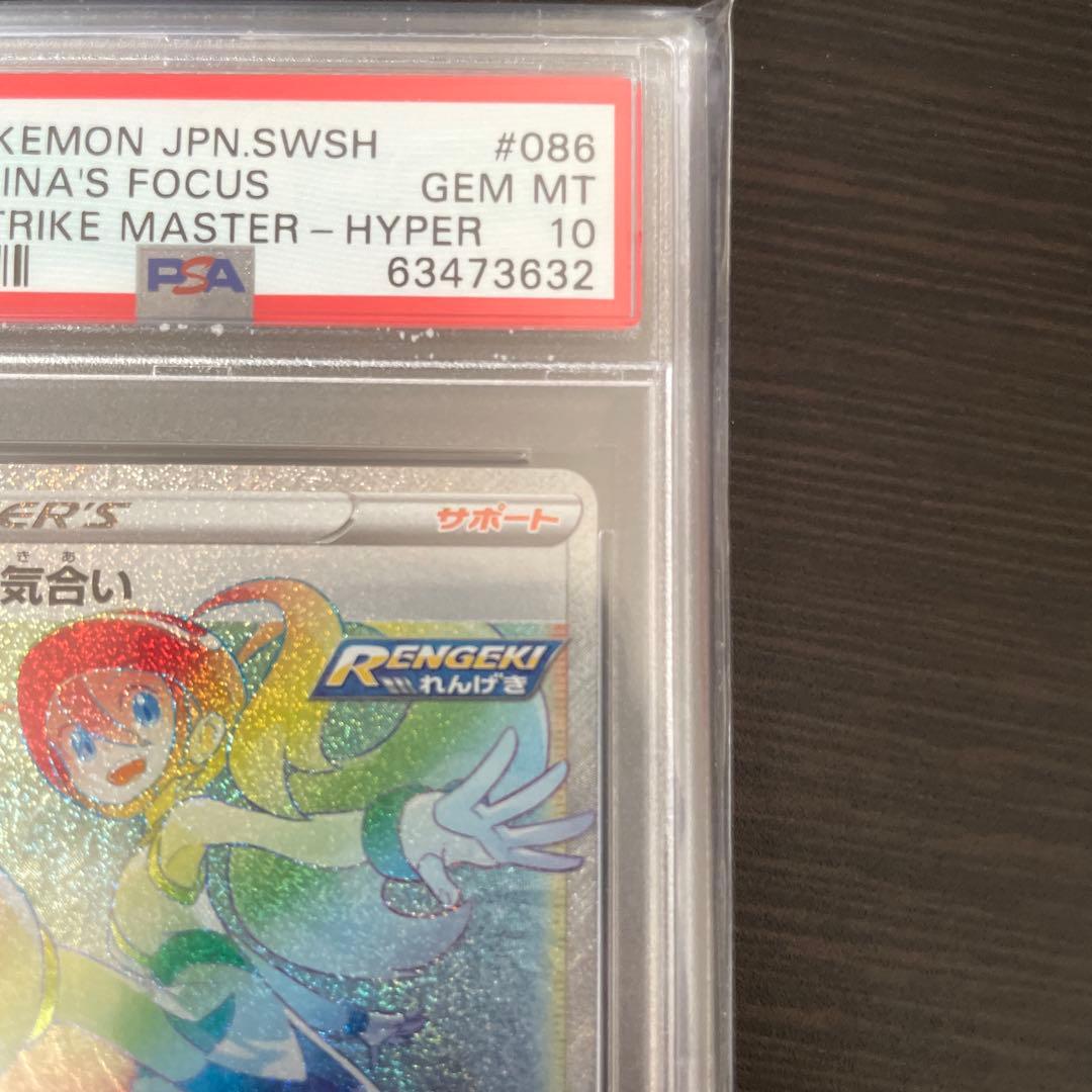 コルニの気合い HR PSA10