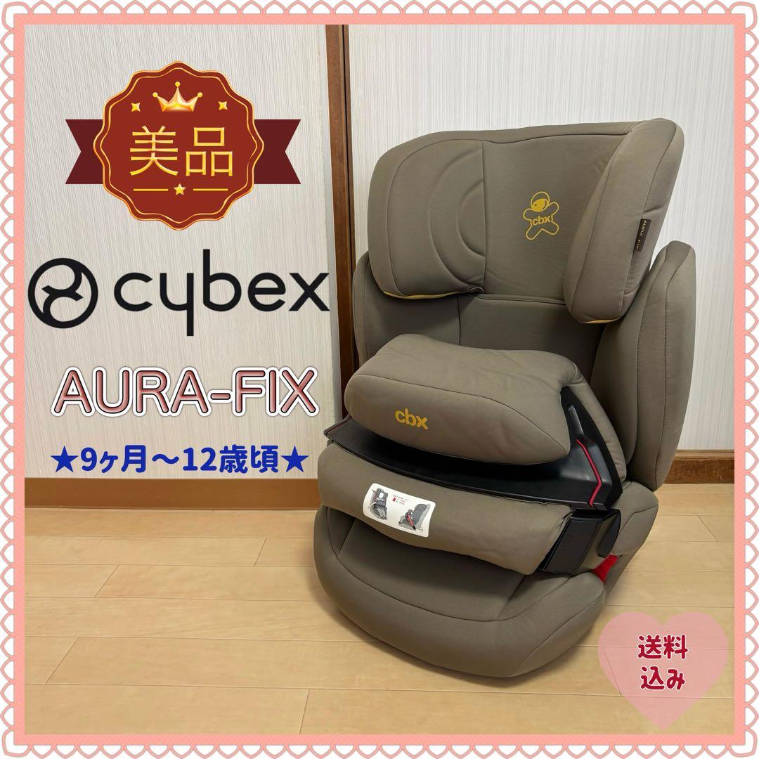 【美品❣️送料無料❣】サイベックス チャイルドジュニアシート AURA FIX
