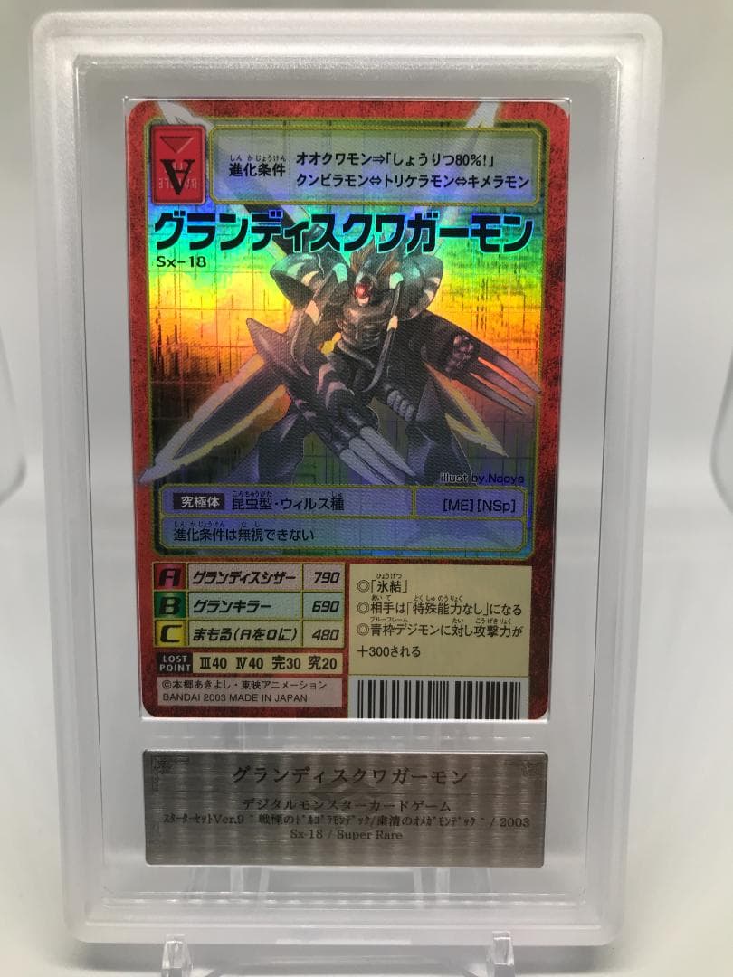 【ARS10】グランディスクワガーモン(Sx-18) 【旧デジモンカード/鑑定】