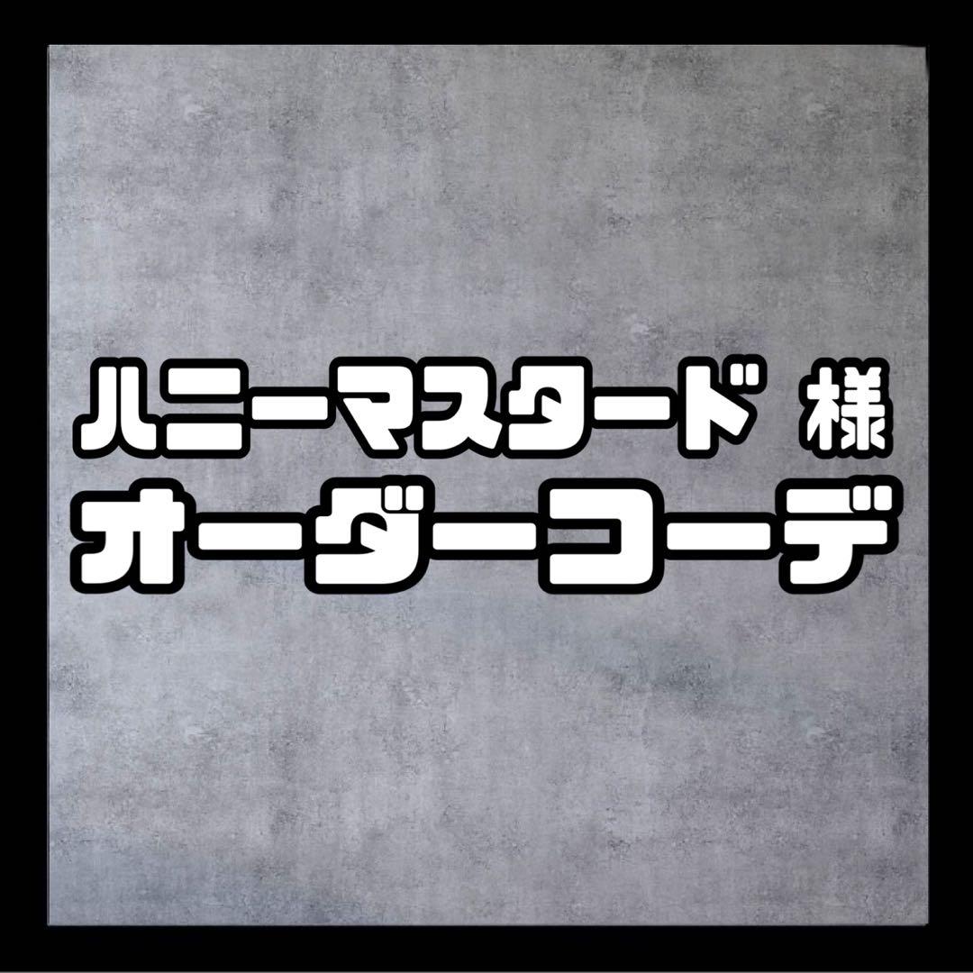 ハニーマスタード  【コーデSET】