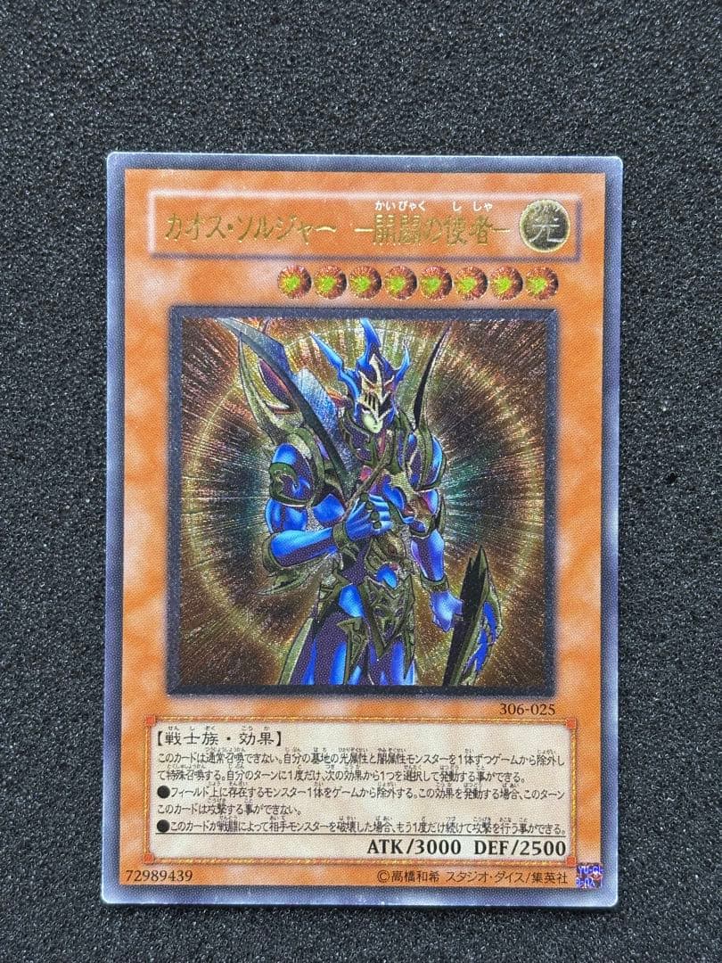 ま*さ様 【準美品】　遊戯王　カオス・ソルジャー　ー開闢の使者ー レリーフ