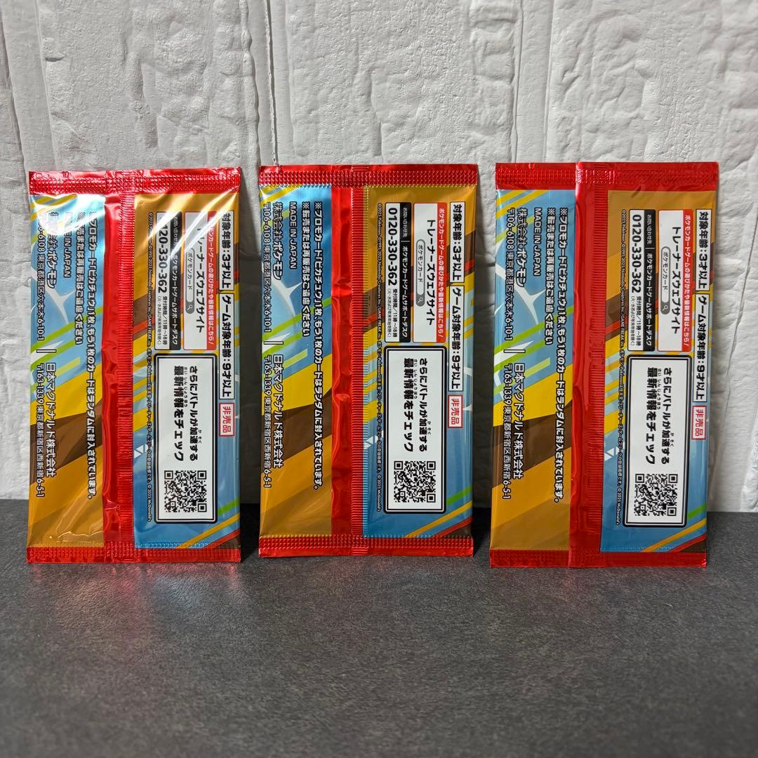 ピカチュウ　プロモカード　3パック マクドナルド　ポケモンカード【新品未開封】