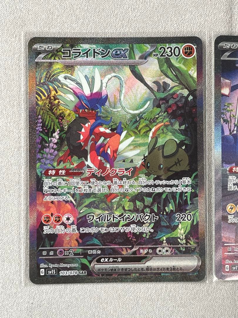 ミライドンex sar 、コライドンex sar 2枚セット