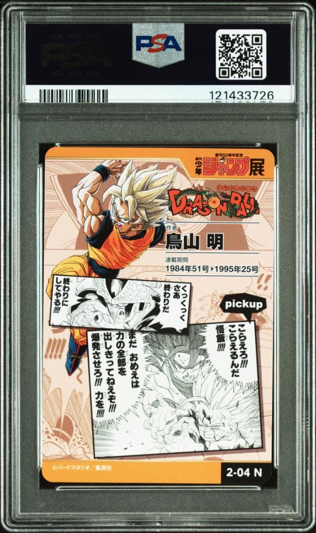ジャンプ展 50周年 オールスター　ドラゴンボール　PSA10