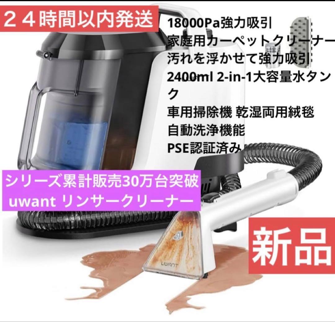 新品　２４時間以内発送 シリーズ累計販売30万突破uwant リンサークリーナー