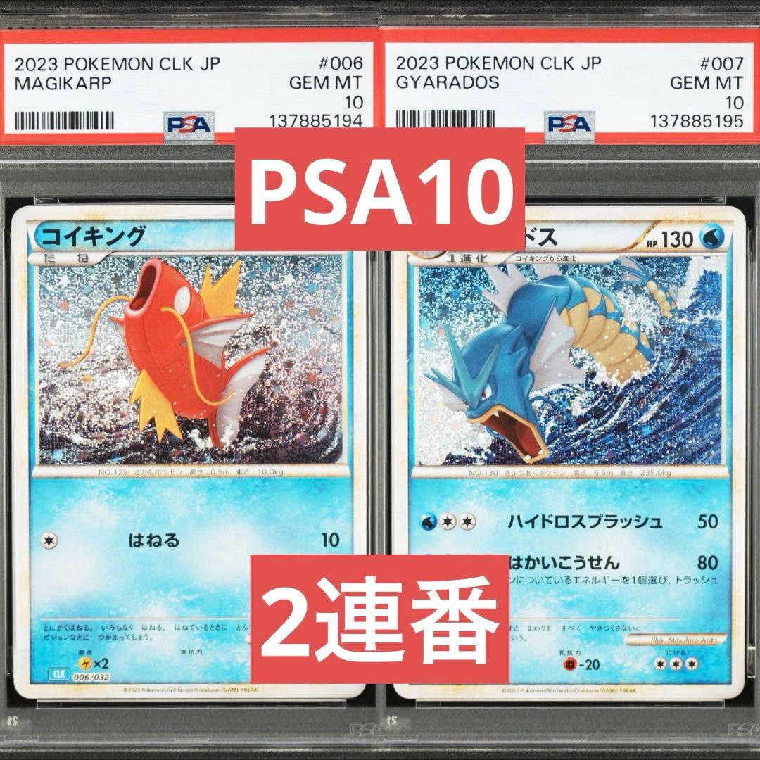 【PSA10】コイキング　ギャラドス　クラシック　classic 2連番　①