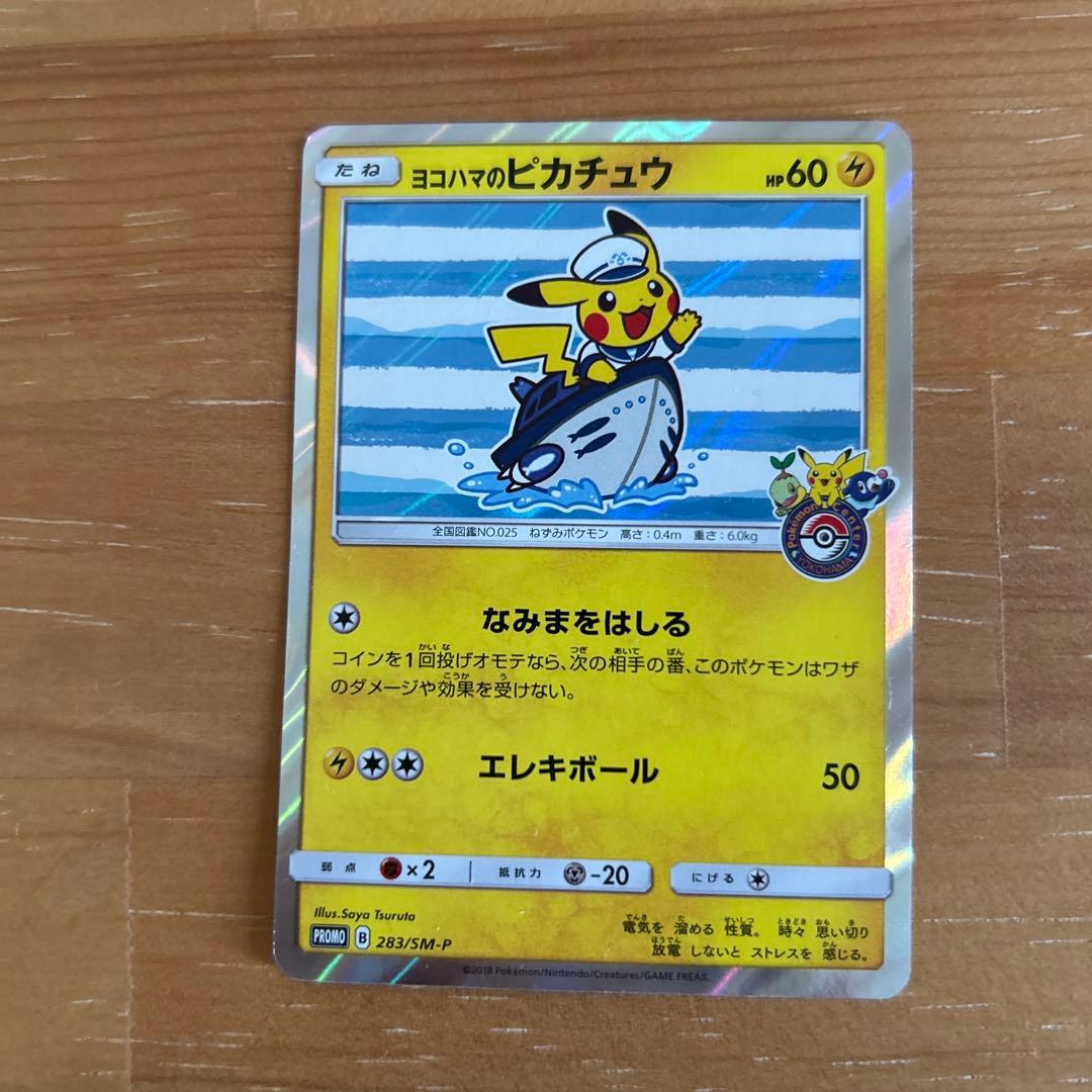 【ポケモンカード】ヨコハマのピカチュウ