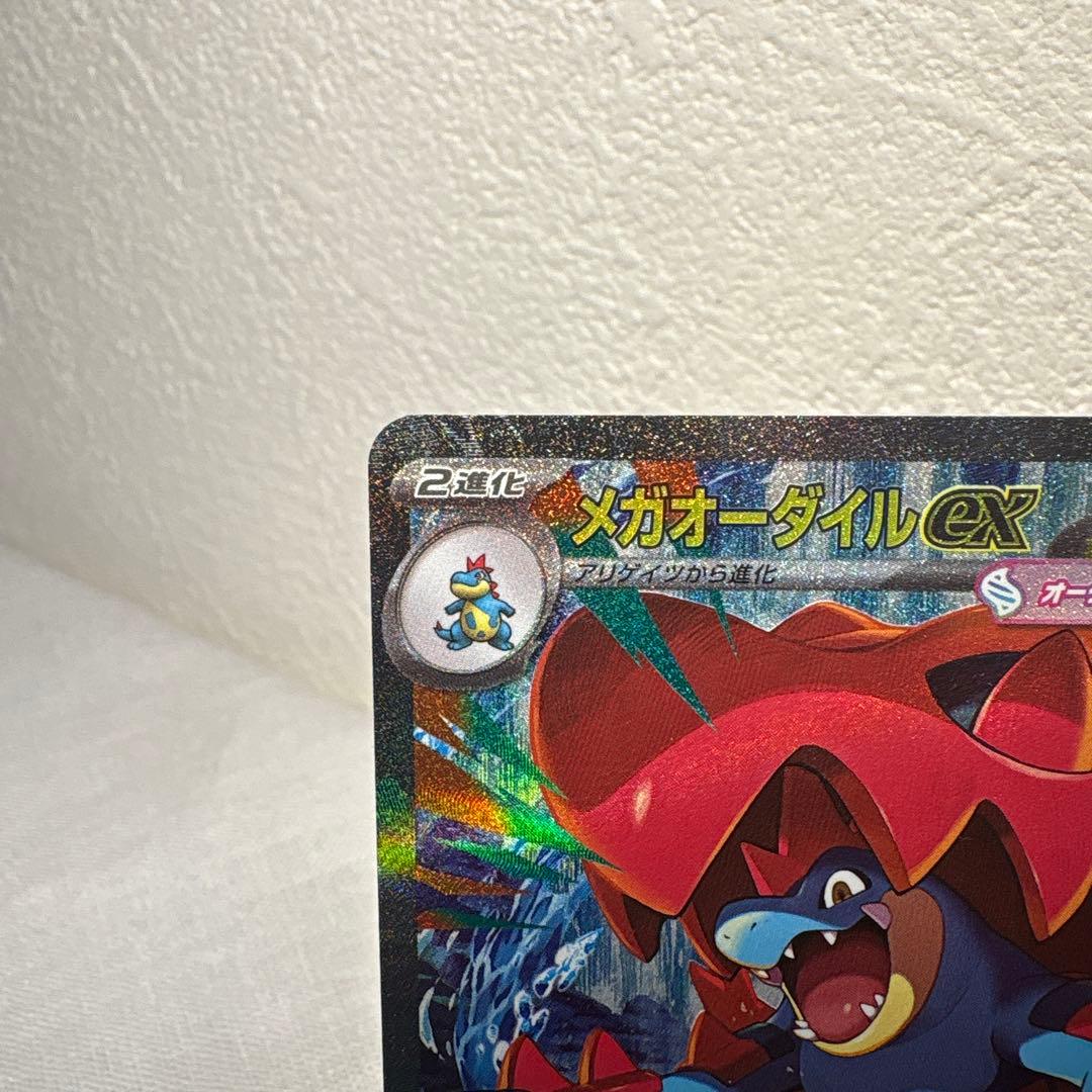 メガオーダイルex sar ポケモンカード