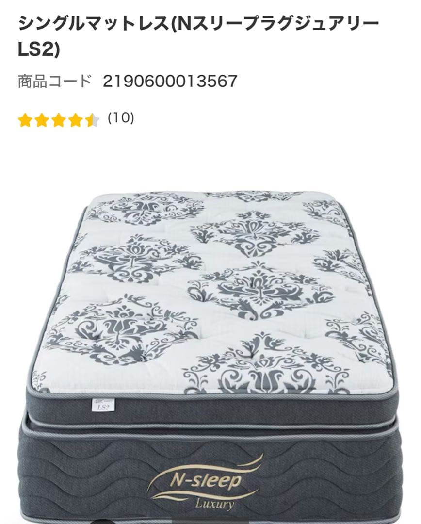 ニトリ Nスリープ ラグジュアリー LS2シングル やわらかめ　使用期間９ヶ月