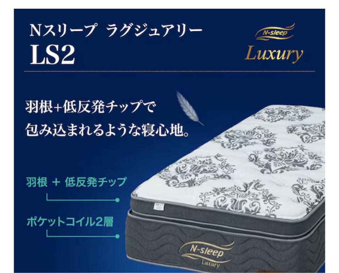 ニトリ Nスリープ ラグジュアリー LS2シングル やわらかめ　使用期間９ヶ月