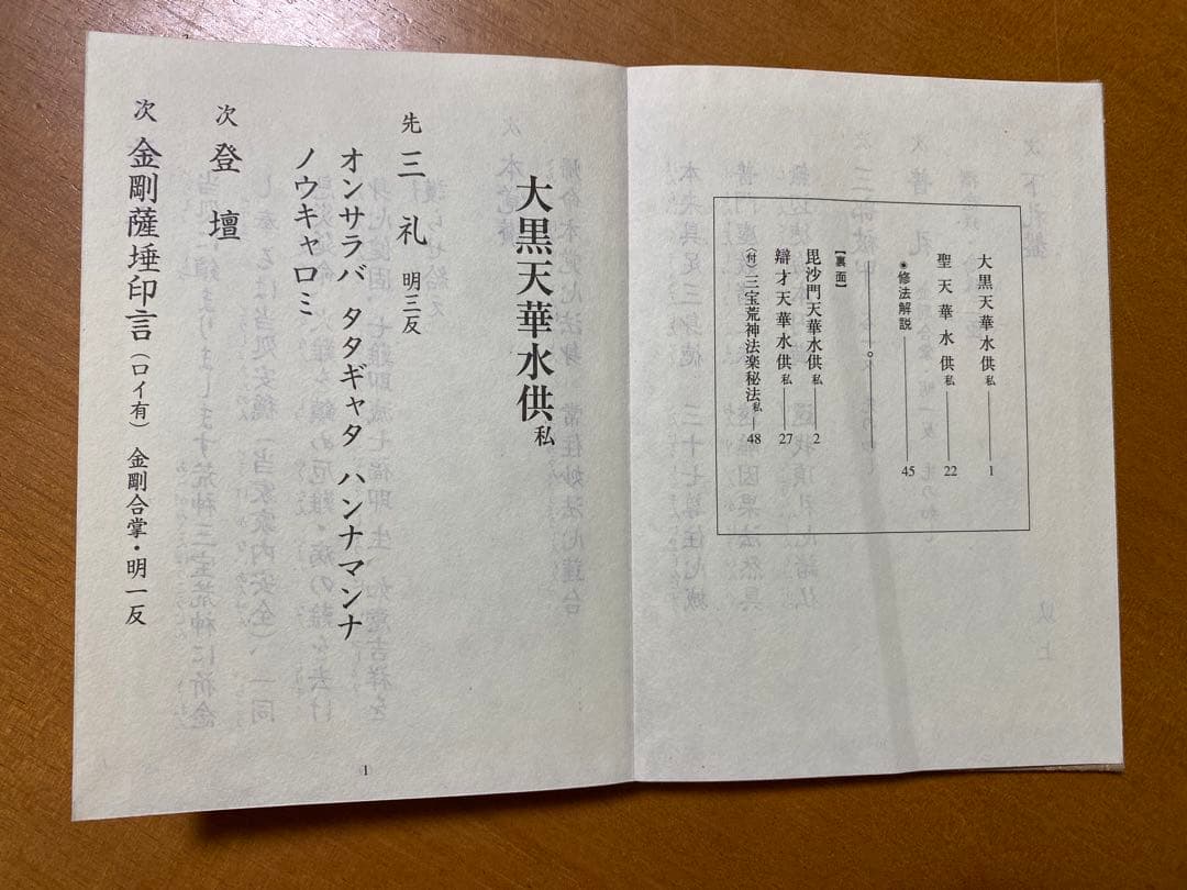 天部華水供略次第 私 (昆沙門・辯才天・大黒天・聖天 付 三宝荒神秘法)