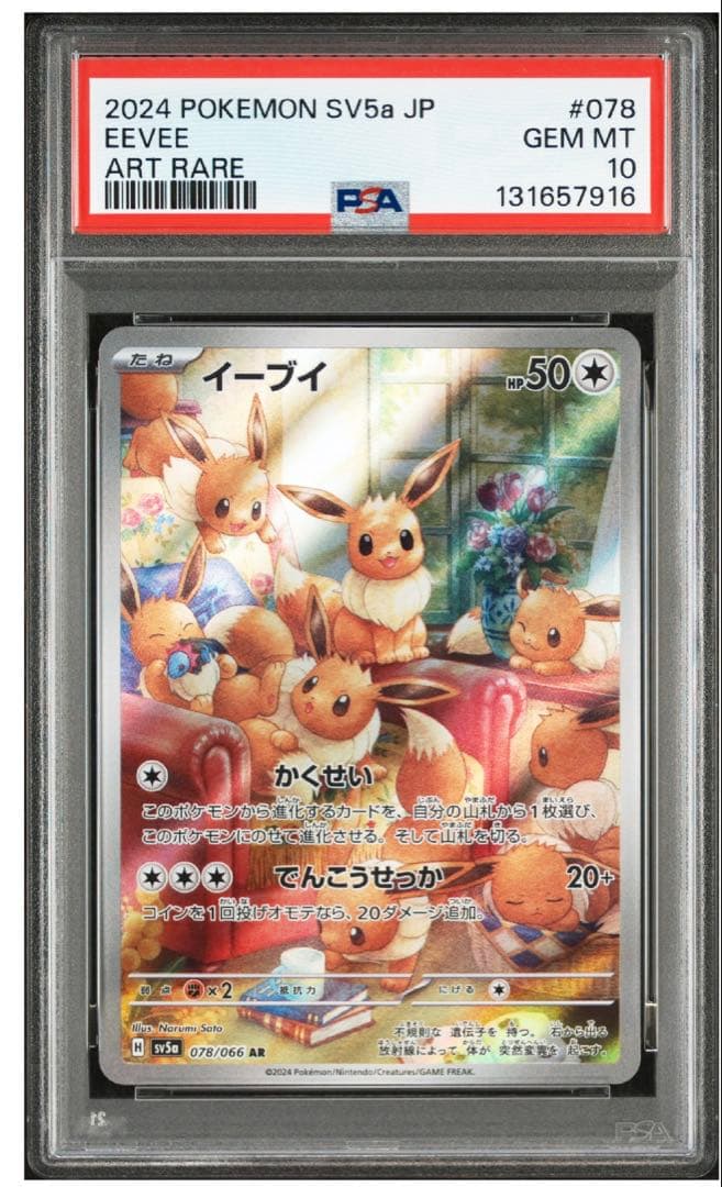 イーブイ AR SV5a クリムゾンヘイズ 078/066 PSA10