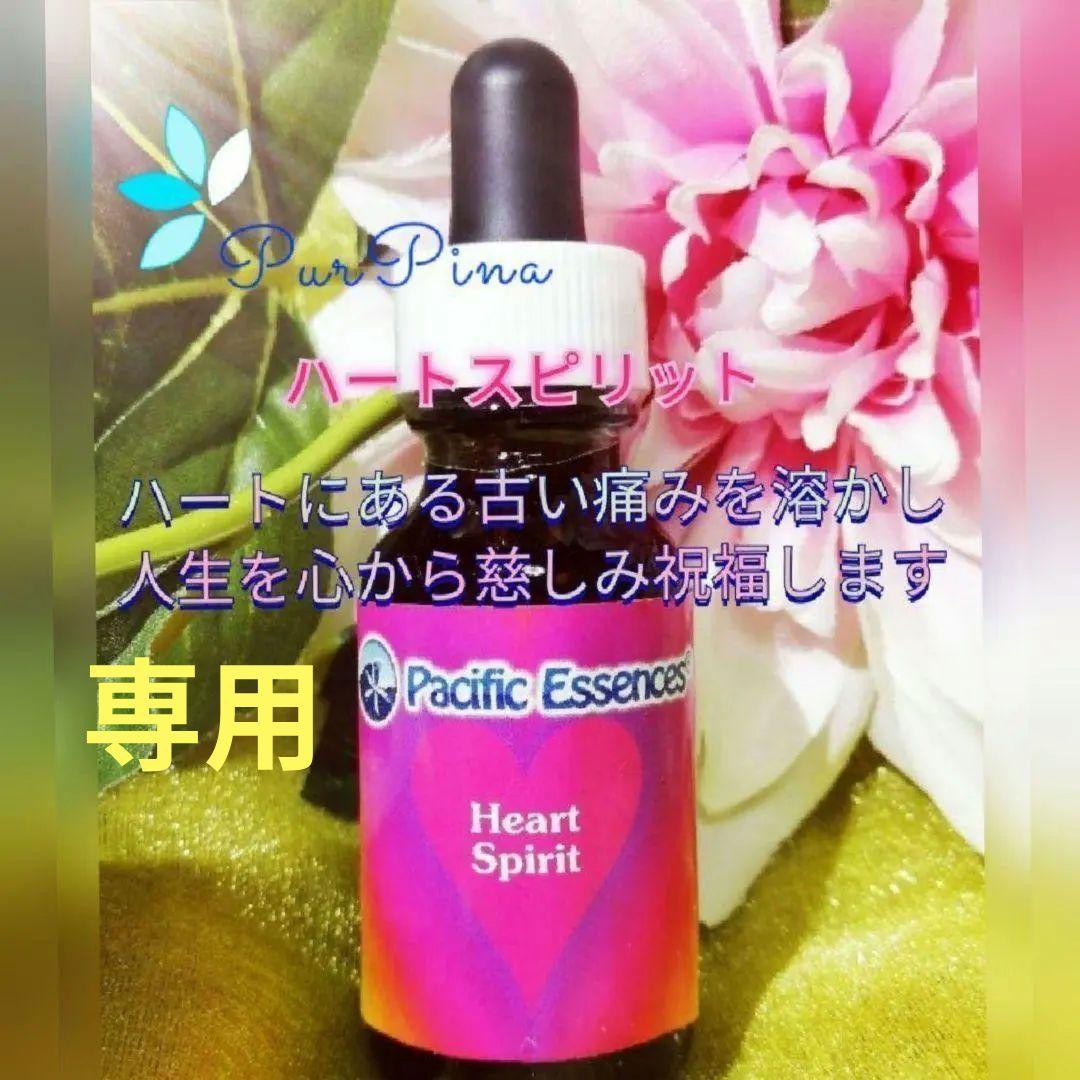 【専用】ハートスピリットエッセンスパシフィックエッセンスフラワーエッセンス他