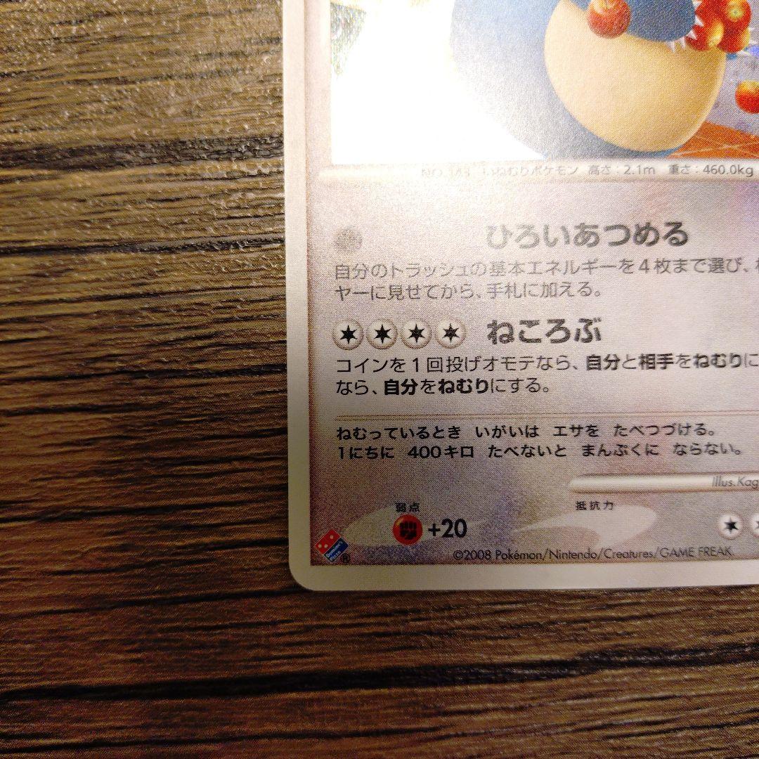 ドミノピザ特典　カビゴンLV.35 126/DP-P ※説明文必読!!